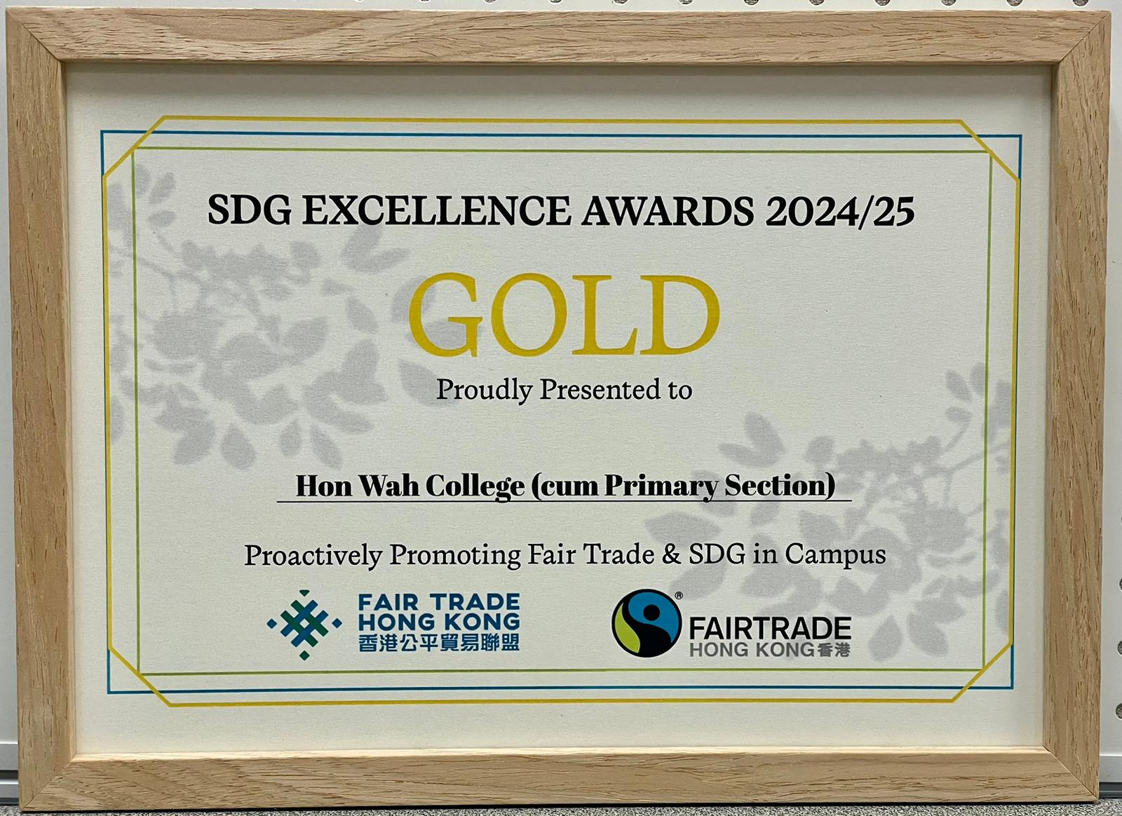 本校本學年榮獲香港公平貿易聯盟「SDG EXCELLENCE AWARDS 2024/25 GOLD」!