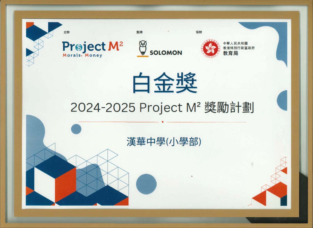 恭喜本校獲得所羅門教育集團「2024-2025 Project M² 獎勵計劃」白金獎