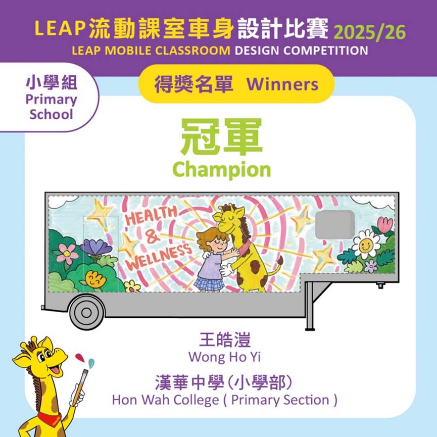 P.4A 王皓溰同學於生活教育活動計劃 (LEAP) 舉辦的「LEAP 流動課室車身設計比賽 2025/26 」比賽中榮獲小學組冠軍